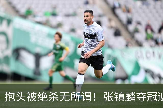 抱头被绝杀无所谓！张镇麟夺冠遮百丑？他在男篮仍难有表现