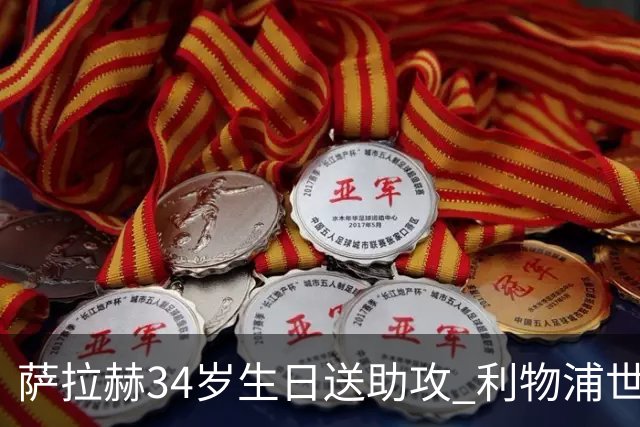 萨拉赫34岁生日送助攻 利物浦世界杯首轮参与度超高